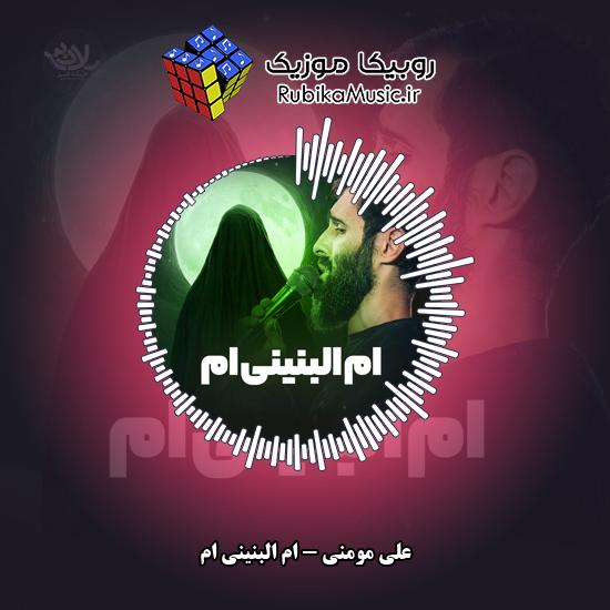 دانلود نماهنگ علی مومنی ام البنینی ام 1 دانلود نماهنگ ام البنینی ام علی مومنی